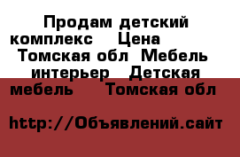 Продам детский комплекс. › Цена ­ 7 000 - Томская обл. Мебель, интерьер » Детская мебель   . Томская обл.